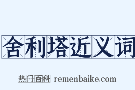 舍利塔近义词是什么意思的图片